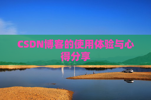 CSDN博客的使用体验与心得分享