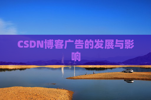 CSDN博客广告的发展与影响